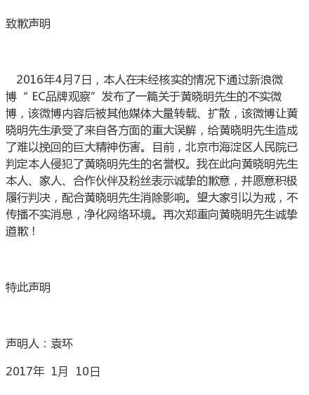 自媒體侵犯黃曉明名譽權(quán)，公開發(fā)聲明道歉