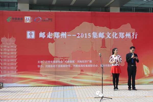 活動(dòng)由河南經(jīng)濟(jì)廣播的主持人張哲和河南省郵政公司鄭州市分公司的主持人賀琳聯(lián)袂主持。