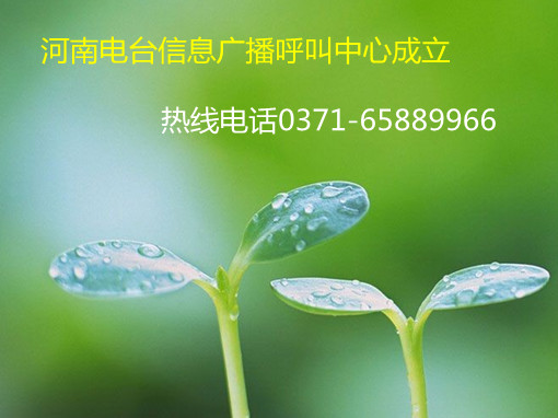 信息廣播呼叫中心成立，熱線0371-65889966