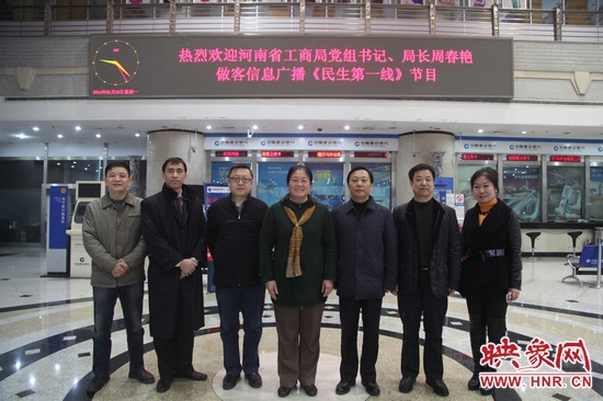 河南省工商局黨組書(shū)記周春艷與河南人民廣播電臺(tái)總編輯張大寶、副臺(tái)長(zhǎng)李海軍及信息廣播總監(jiān)李金鋒等合影