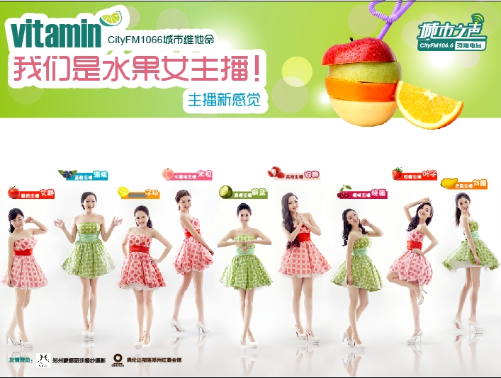河南電臺城市之聲CityFM1066正式開播！水果女主播繽紛綻放！