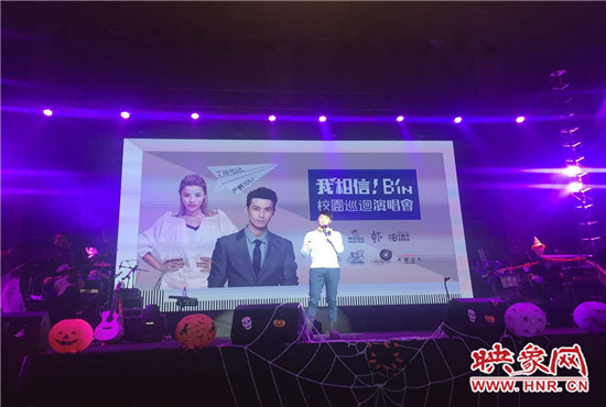 10月30日晚，“我相信校園巡回演唱會鄭州站”在中原工學院精彩上演。