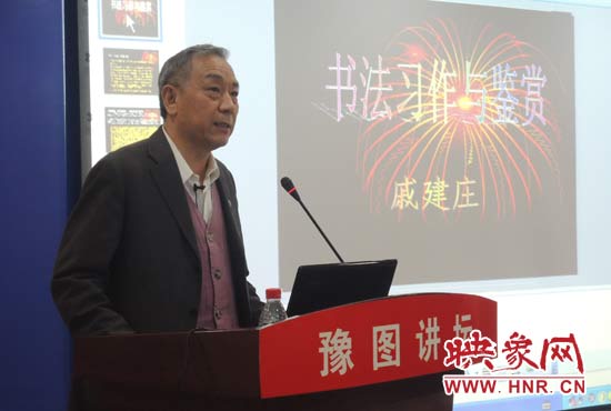 3月16日上午，戚建莊在河南省圖書館作《書法習作與鑒賞》的講座。