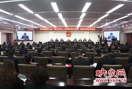 11月11日，河南省高級(jí)人民法院召開全省法院第五次“拖欠農(nóng)民工工資案件集中辦理”活動(dòng)電視電話會(huì)議