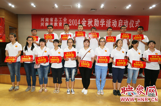 8月22日，河南省2014“金秋助學(xué)”活動(dòng)啟動(dòng)儀式在省總工會(huì)舉行。