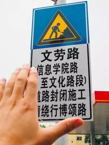 撫摸道路指示牌，讓人又愛又恨。