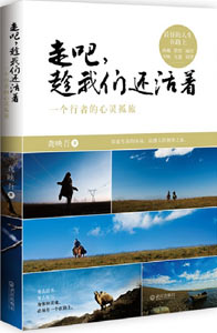 《走吧，趁我們還活著》