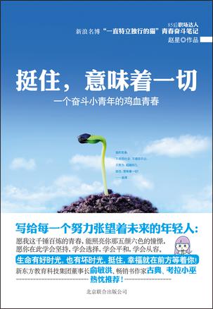 挺住，意味著一切：努力超越自己
