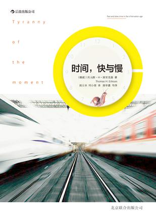 時間，快與慢：誰綁架了你的時間