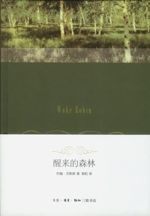 程虹早年翻譯的《醒來的森林》。