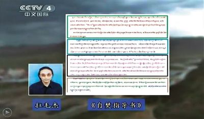 西藏流亡議會議員拉毛杰和其炮制的《自焚指導書》。