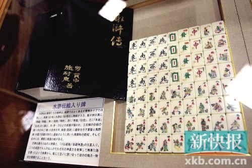千葉縣麻將博物館繪有《水滸傳》人物的麻將牌（資料圖）。新華社發(fā)