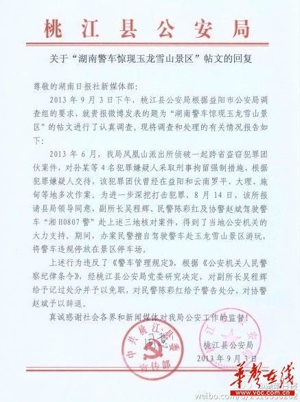桃江縣公安局關(guān)于“湖南警車驚現(xiàn)玉龍雪山景區(qū)”帖文的回復(fù)。（網(wǎng)絡(luò)截圖）