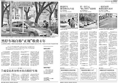 2013年10月22日、23日，新京報(bào)對(duì)黑停車(chē)場(chǎng)問(wèn)題進(jìn)行了連續(xù)報(bào)道。報(bào)道中，北京市交通委工作人員稱，將制作正規(guī)停車(chē)場(chǎng)分布圖，目前，已進(jìn)入立項(xiàng)階段。