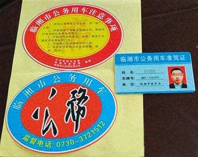 湖南“臨湘市公務(wù)用車”標識。資料圖片