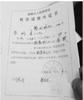 1995年，蒙城縣檢察院發(fā)出的批準(zhǔn)逮捕決定書（復(fù)印件）