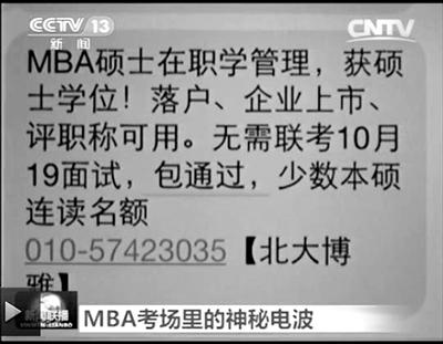 幾個(gè)月前，不少培訓(xùn)機(jī)構(gòu)發(fā)出MBA“包過(guò)”廣告短信。