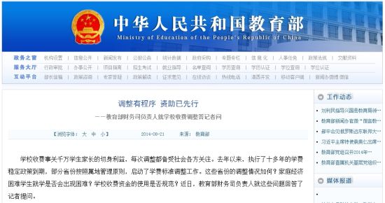 教育部網站回應高校學費上漲問題。