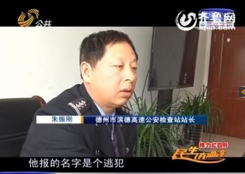民警告訴記者，男子告訴警方的第一個名字是逃犯。