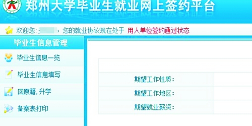 　在鄭州大學(xué)畢業(yè)生就業(yè)網(wǎng)簽約平臺(tái)上，華少的就業(yè)信息為“用人單位簽約通過(guò)狀態(tài)”。