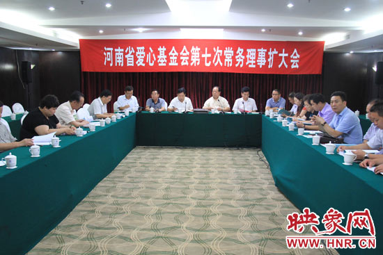 8月3日上午，河南省愛心基金會第七次理事會擴(kuò)大會議在鄭州召開