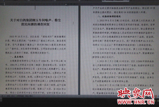 關(guān)于對白鴿集團(tuán)剛玉車間噪聲、粉塵擾民問題的調(diào)查回復(fù)