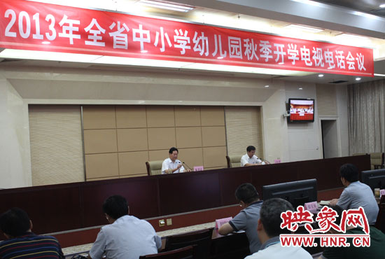 9月2日，河南省教育廳召開(kāi)中小學(xué)幼兒園秋季開(kāi)學(xué)電視電話會(huì)議