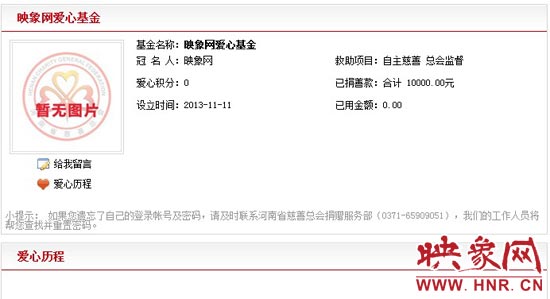 11月11日,以“映象網(wǎng)”冠名的小額冠名愛心基金——映象網(wǎng)愛心基金正式在河南省慈善總會注冊成立。