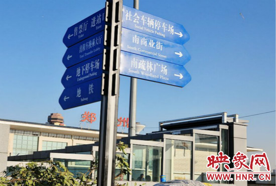 在鄭州火車站西廣場北側(cè)，顯示“地鐵”的指示牌已經(jīng)裝上