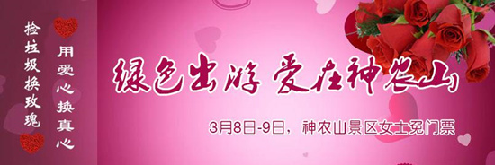 撿垃圾換玫瑰 女人節(jié) 愛在神農(nóng)山！