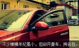 不少嫩模年紀雖小，但開好車、挎名包