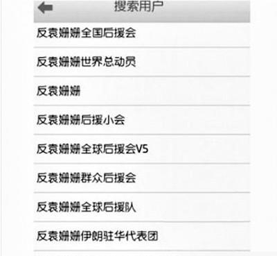 反袁姍姍全國后援會(huì)。