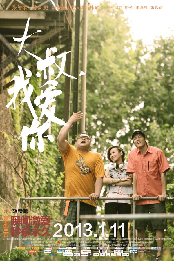 《大叔，我愛(ài)你》發(fā)人物海報(bào)