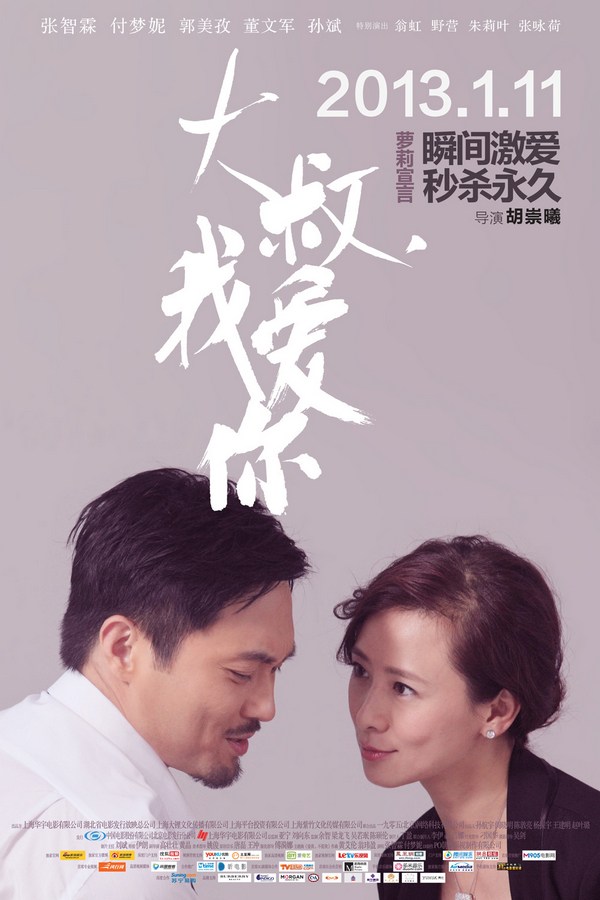 《大叔，我愛(ài)你》發(fā)人物海報(bào)