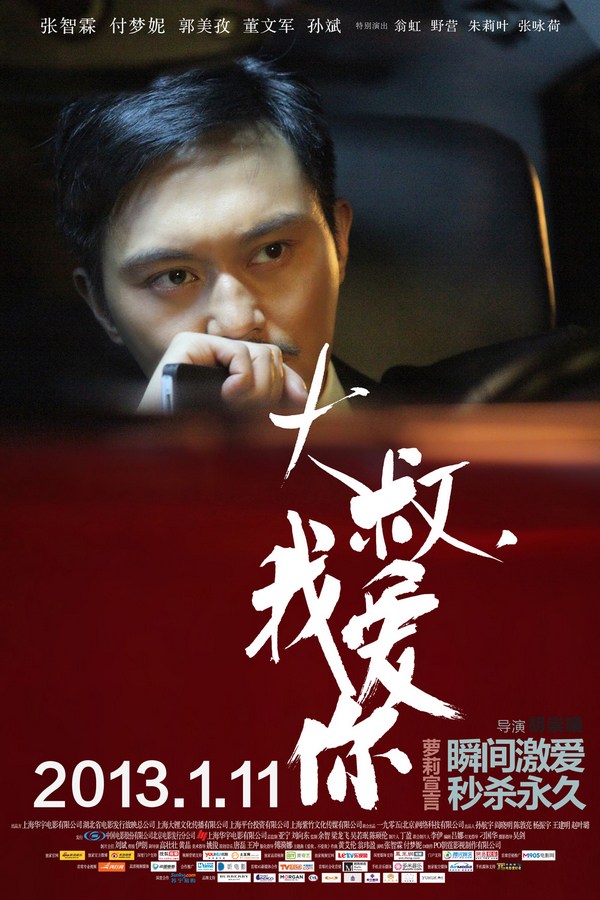 《大叔，我愛(ài)你》發(fā)人物海報(bào)