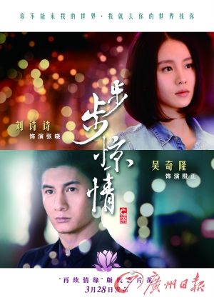 　　《步步驚情》海報(bào)，吳奇隆劉詩(shī)詩(shī)再續(xù)情緣。