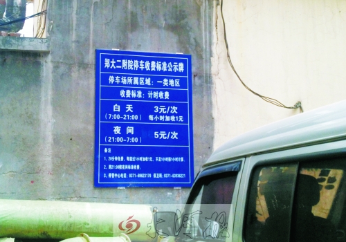 　在鄭大二附院拿著當(dāng)天門診票據(jù)仍然要收停車費(fèi)。公示牌上，沒有“公立醫(yī)院看病停車免費(fèi)”的標(biāo)示。
