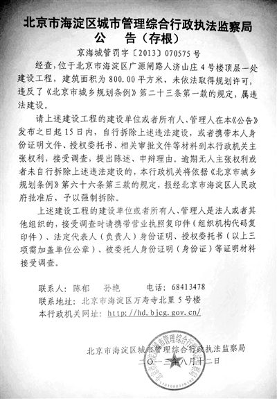 昨日，海淀城管紫竹院隊(duì)在2605室大門上張貼了限期整改通知書(shū)。