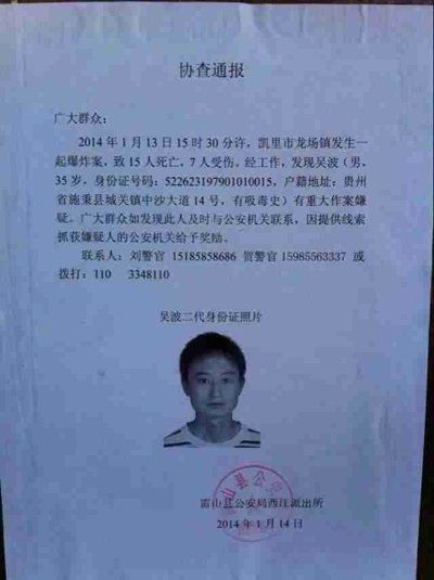 這份嫌疑人協(xié)查通報出自雷山縣公安局西江派出所。