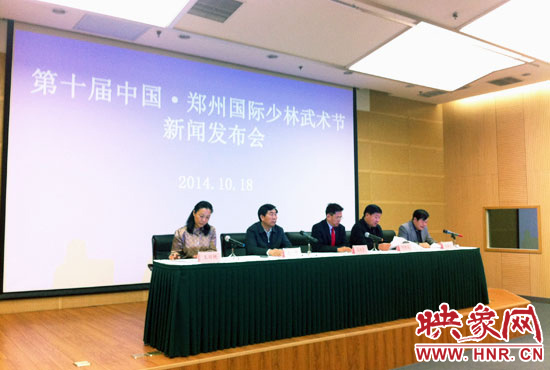 10月18日，第十屆中國(guó)鄭州國(guó)際少林武術(shù)節(jié)組委會(huì)召開新聞發(fā)布會(huì)。