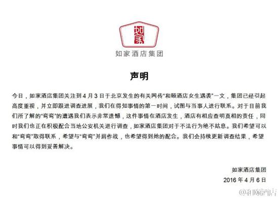 如家酒店集團(tuán)聲明。