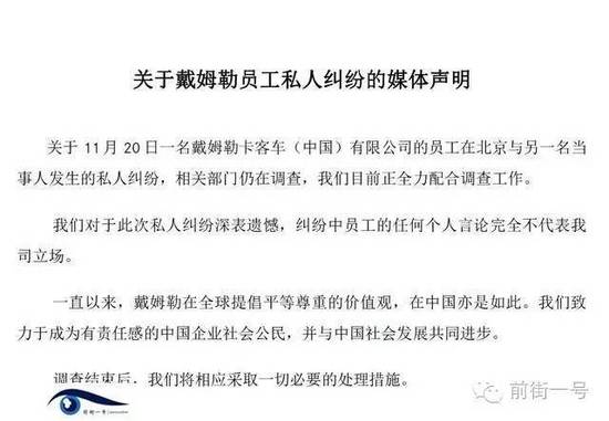 21日上午，戴姆勒大中華區(qū)公司相關(guān)工作人員告訴記者，網(wǎng)傳外籍男子辱華搶占車位的確實(shí)為其公司員工，并就此事發(fā)表媒體聲明。聲明稱，關(guān)于11月20日一名戴姆勒卡客車(中國(guó))有限公司的員工在北京與另一名當(dāng)事人發(fā)生的私人糾紛，相關(guān)部門仍在調(diào)查，公司目前正全力配合調(diào)查工作。同時(shí)表示對(duì)于此次私人糾紛深表遺憾，糾紛中員工的任何個(gè)人言論完全不代表我司立場(chǎng)。聲明還稱，調(diào)查結(jié)束后，公司將相應(yīng)采取必要的處理措施。