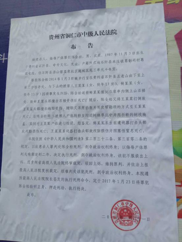 執(zhí)行陳全松死刑的法院布告顯示，原定2017年1月23日對(duì)陳全松執(zhí)行槍決。