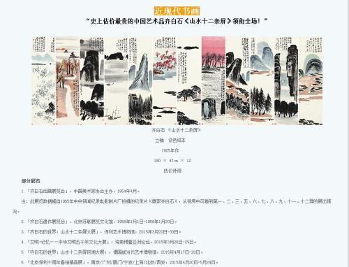 保利拍賣官網(wǎng)對齊白石作品《山水十二條屏》的介紹，稱該作品為“史上估價最貴的中國藝術(shù)品”。圖片來源：網(wǎng)頁截圖