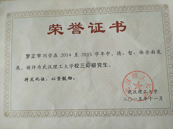 羅正宇讀研究生時(shí)獲得的榮譽(yù)證書(shū)。