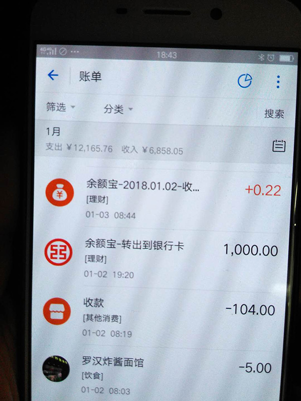 羅正宇2018年1月的支付寶賬單。