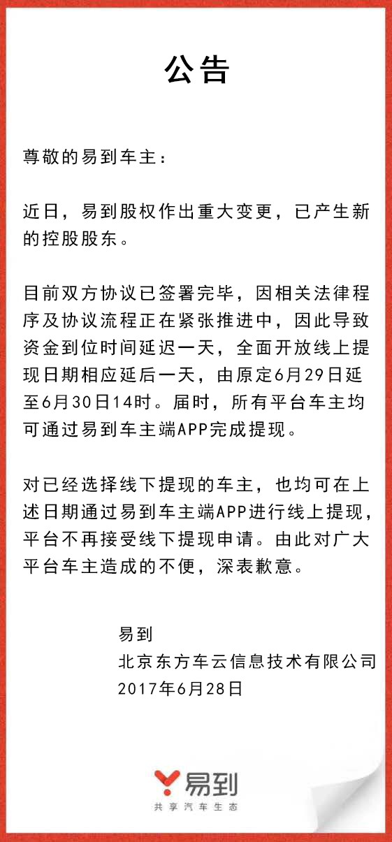樂視放棄控股易到，承諾6月30日開放線上提現(xiàn)