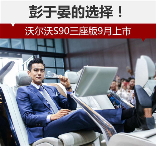 彭于晏的選擇！沃爾沃S90三座版9月上市