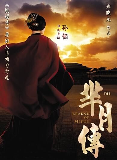 《羋(mǐ)月傳》 海報(bào)。