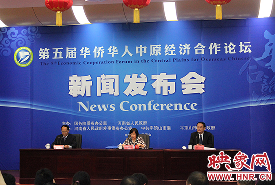 10月15日下午，第五屆華合論壇新聞發(fā)布會(huì)在平頂山舉行。